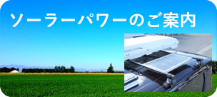 ソーラーパワーのご案内