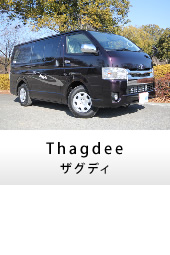 キャンピングカー ハイエース Thagdee(ザグディ)