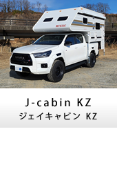 キャンピングカー トラックキャンパー J-cabin KZ(ジェイキャビンKZ）