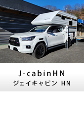 キャンピングカー トラックキャンパー J-cabinHN(ジェイキャビンHN)