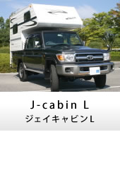 キャンピングカー トラックキャンパー J-cabinL(ジェイキャビンL)