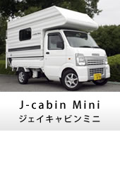 軽キャンパー キャンピングカー J-cabinMini(ジェイキャビンミニ)