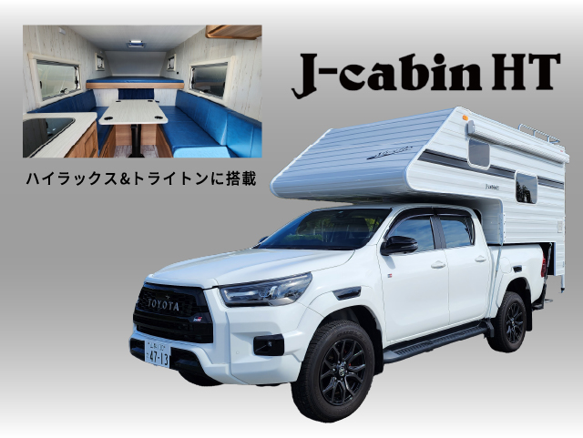 MYSミスティック キャンピングカー J-cabin-HT (ジェイキャビンHT)