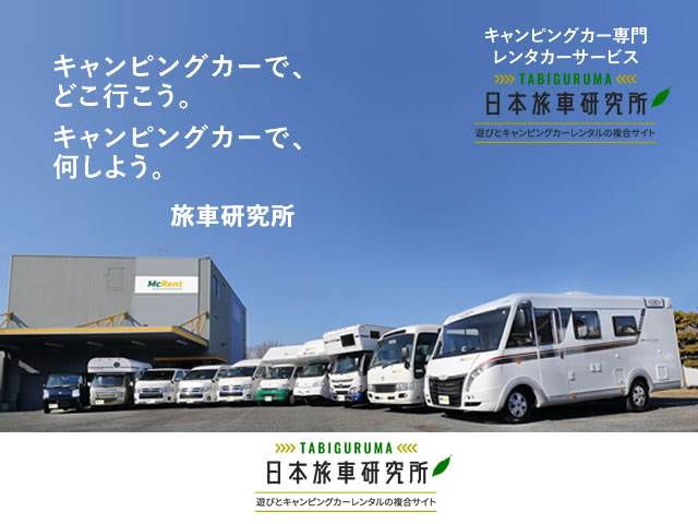 MYSミスティック キャンピングカー レンタル レンタカー