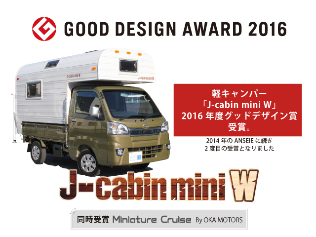 MYSミスティック キャンピングカー グッドデザイン賞　J-cabin　mini W　ウッド