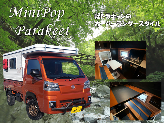 MYSミスティック キャンピングカー MiniPop Parakeet（パラキート）