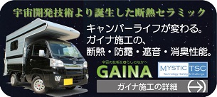 ガイナ施工のご紹介