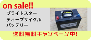 ブラストスターディープサイクルバッテリー 送料無料 キャンペーン