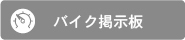 バイク掲示板