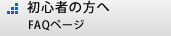 初心者の方へ FAQ