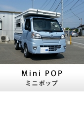 軽キャンパー キャンピングカー MiniPOP(ミニポップ)