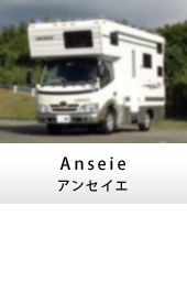 キャンピングカー キャブコン Anseie(アンセイエ)