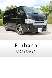 キャンピングカー ハイエース Rinbach(リンバッハ)