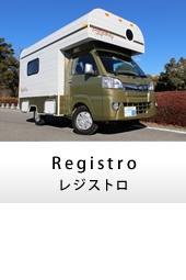 キャンピングカー キャブコン registro(レジストロ)