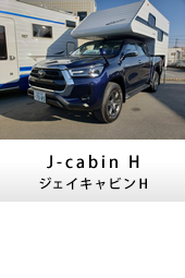 キャンピングカー トラックキャンパー J-cabinH(ジェイキャビンH