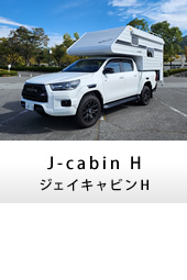 キャンピングカー トラックキャンパー J-cabinH(ジェイキャビンH）