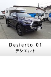 キャンピングカー トラックキャンパー Desierto-01(デシエルト)