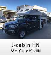 キャンピングカー トラックキャンパー J-cabinHN(ジェイキャビンHN)