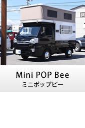 キャンピングカー キャブコン MiniPOPBee(ミニポップビー)