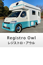 キャンピングカー キャブコン registro awl(レジストロ・アウル)