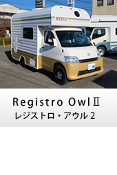 キャンピングカー キャブコン registro owlⅡ(レジストロ アウル2)