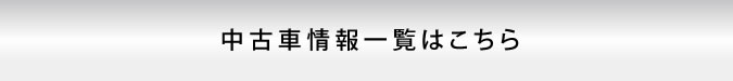 中古車情報一覧はこちらから