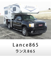 キャンピングカー トラックキャンパー Lance865(ランス865)