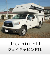 キャンピングカー トラックキャンパー J-cabinFTL(ジェイキャビンFTL)
