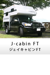 キャンピングカー トラックキャンパー J-cabinFTL(ジェイキャビンFT)