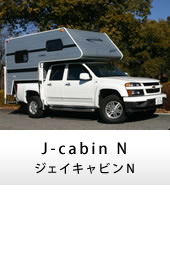 キャンピングカー トラックキャンパー J-cabinN(ジェイキャビンN)