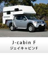キャンピングカー トラックキャンパー J-cabinF(ジェイキャビンF)