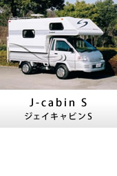 キャンピングカー トラックキャンパー J-cabinS(ジェイキャビンS)
