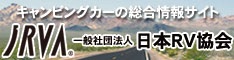 リンク集 車輛関係及びその他取引業者 日本RV教会