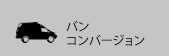 中古車情報 バンコンバージョン