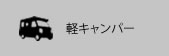 中古車情報 軽キャンパー
