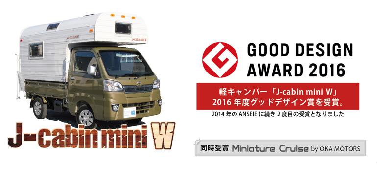 J-cabin mini W  軽キャンパー　 GOOD DESIGN AWARD 2016