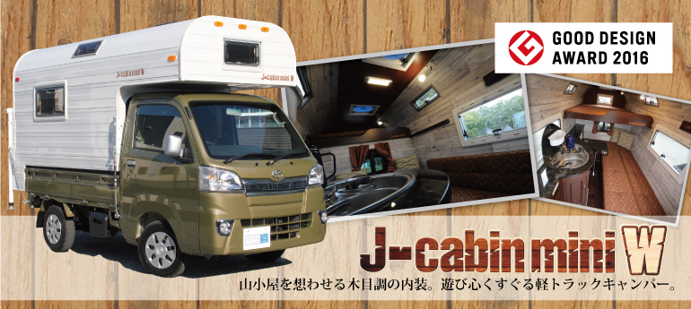 J-cabin mini W  軽キャンパー　 GOOD DESIGN AWARD 2016