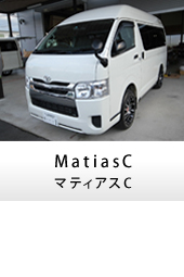 キャンピングカー ハイエース MatiasC(マティアスコンパクト)