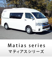 キャンピングカー ハイエース Matias(マティアス)