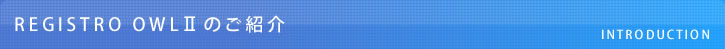 REGISTRO OWLⅡのご紹介 width=